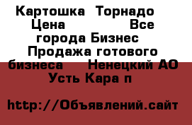 Картошка “Торнадо“ › Цена ­ 115 000 - Все города Бизнес » Продажа готового бизнеса   . Ненецкий АО,Усть-Кара п.